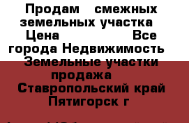 Продам 2 смежных земельных участка › Цена ­ 2 500 000 - Все города Недвижимость » Земельные участки продажа   . Ставропольский край,Пятигорск г.